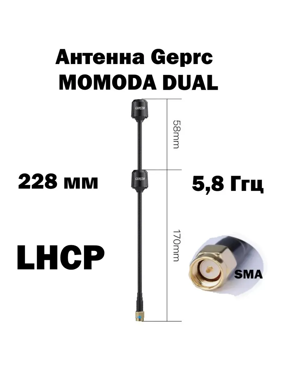 GEPRC Momoda2 5.8GHz LHCP SMA Dual Antenna GEPRC Momoda2 5.8GHz LHCP SMA Dual Antenna