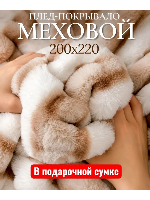 КАЯ Плед покрывало 200 на 220 пушистый евро на кровать меховой, бежевый