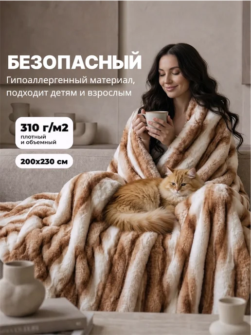 КАЯ Плед покрывало 200 на 220 пушистый евро на кровать меховой, бежевый, фото 3