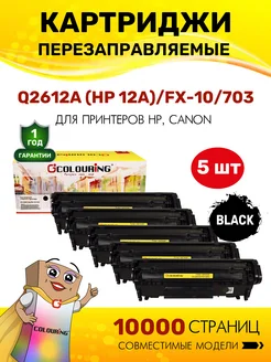 Картридж Q2612A FX-10 703 лазерный, совместимый 5 штук Colouring 305402544 купить за 2 142 ₽ в интернет-магазине Wildberries
