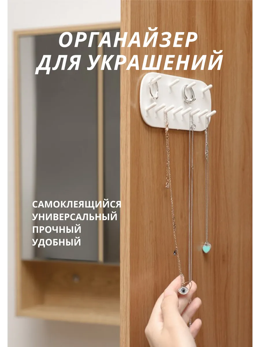 органайзер для украшений самоклеящийся