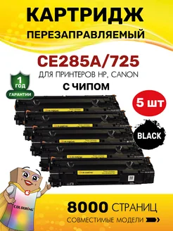 Картридж CE285A 725 для HP Canon, лазерный (HP85A) 5 штук Colouring 305409299 купить за 2 720 ₽ в интернет-магазине Wildberries