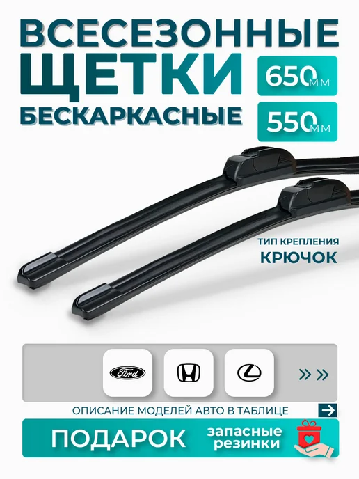 Е-8 Щетки бескаркасные стеклоочистителя дворники 650 550, вариант