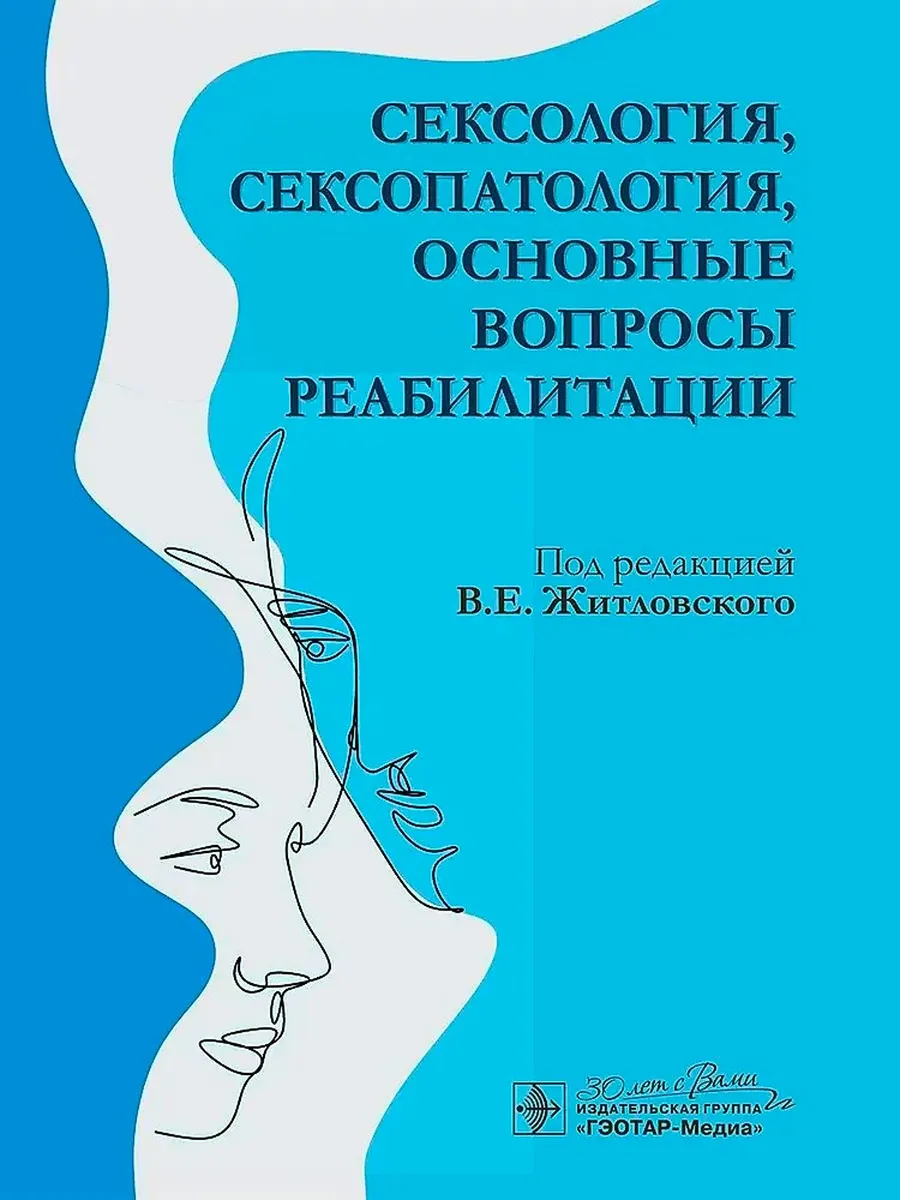Сексология, сексопатология, основные вопросы реабилитации