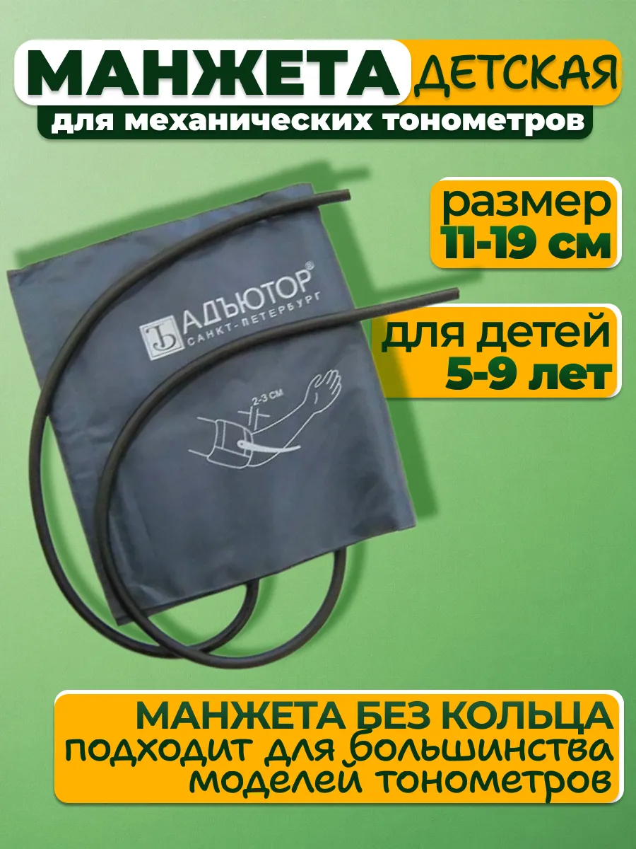Манжета для тонометра детская 11-19 см универсальная