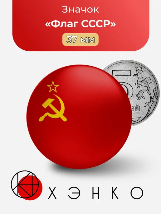 Флаг СССР Значок