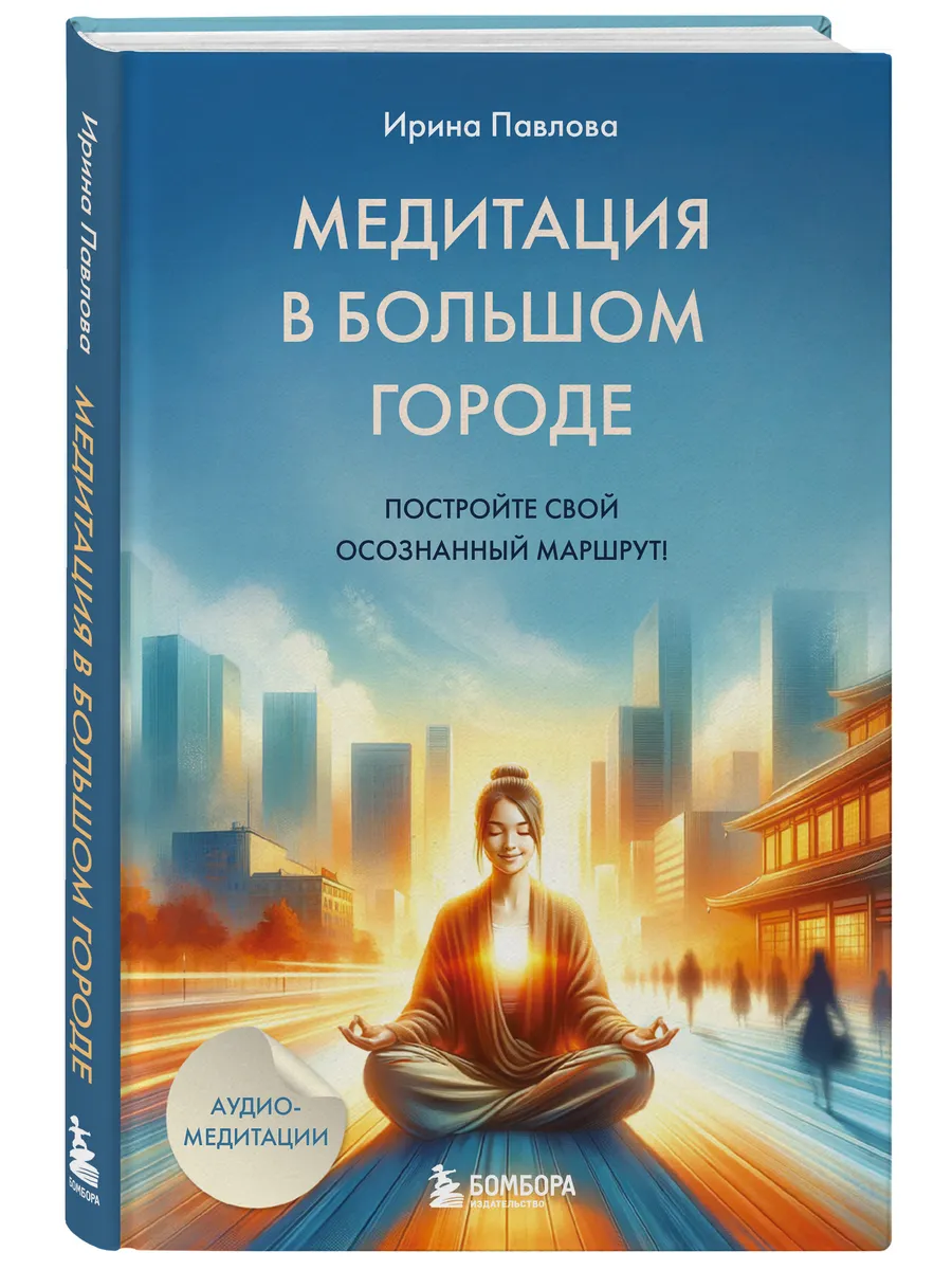 Медитация в большом городе