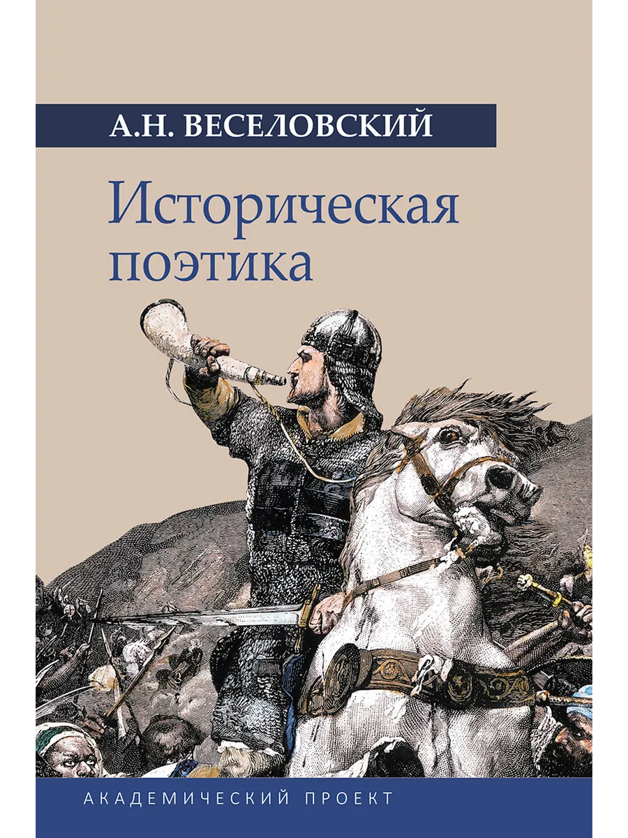 Историческая поэтика
