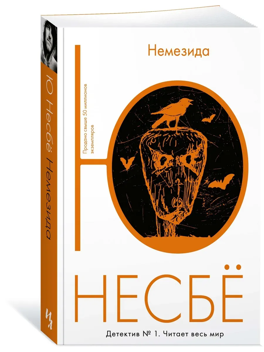 Немезида читать несбе. Немезида читать несбе