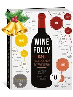 Wine Folly. Вино. Практический путеводитель Колибри 305421214 купить за 1 382 ₽ в интернет-магазине Wildberries