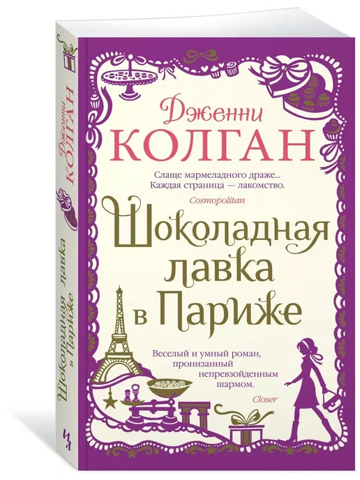 Книга шоколадная лавка. Книга шоколадная лавка