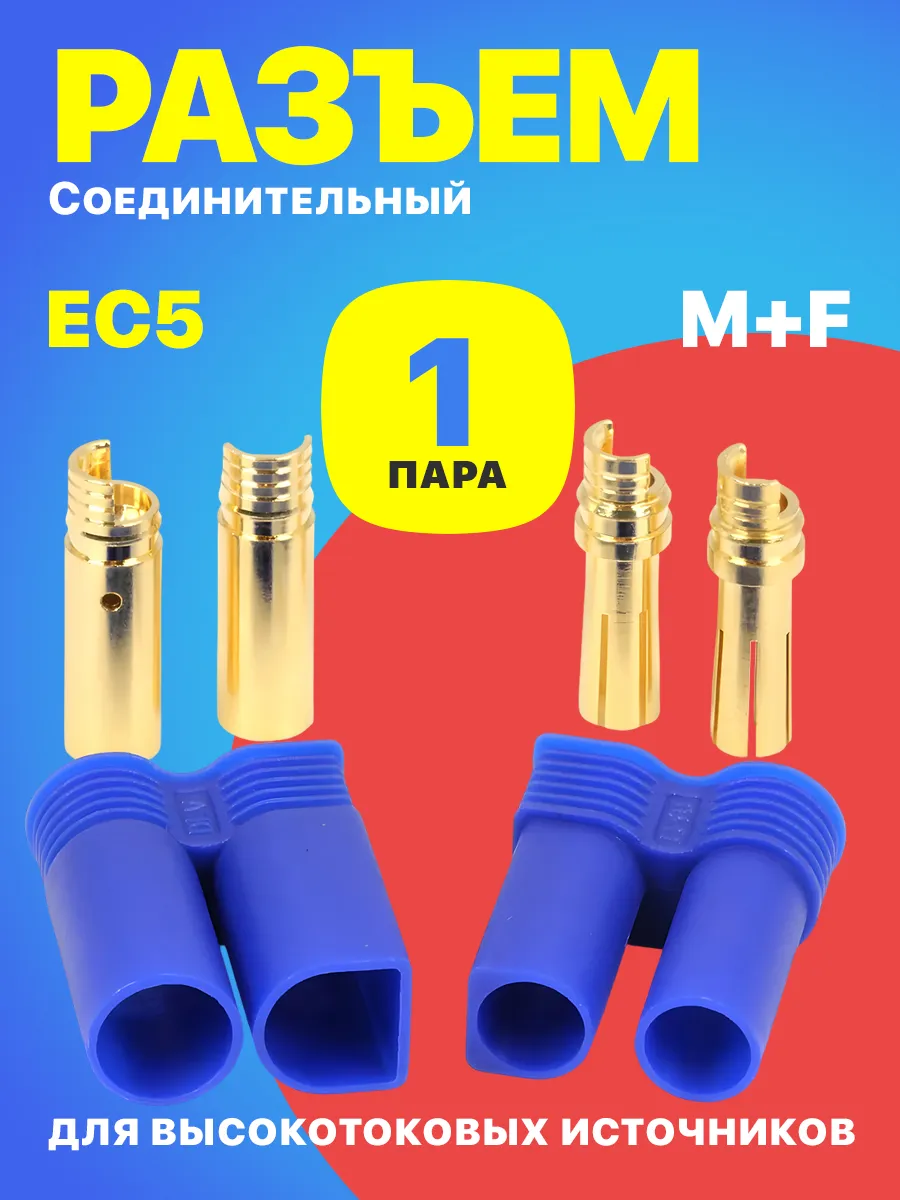 Силовой соединительный разъем EC5 (пара M+F)