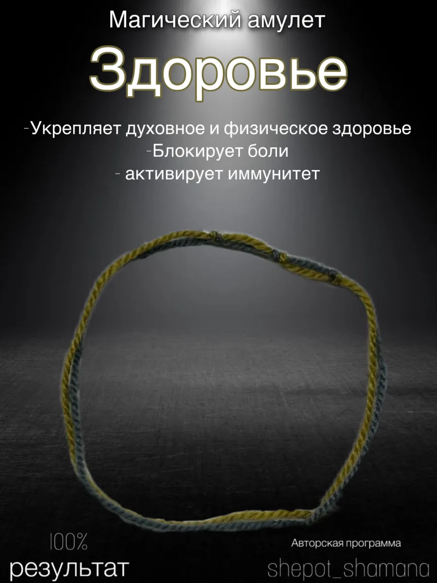 Магический амулет Здоровье