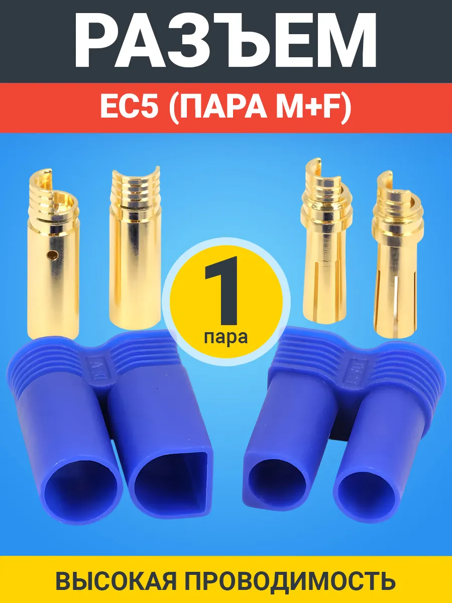Силовой соединительный разъем EC5 (пара M+F)