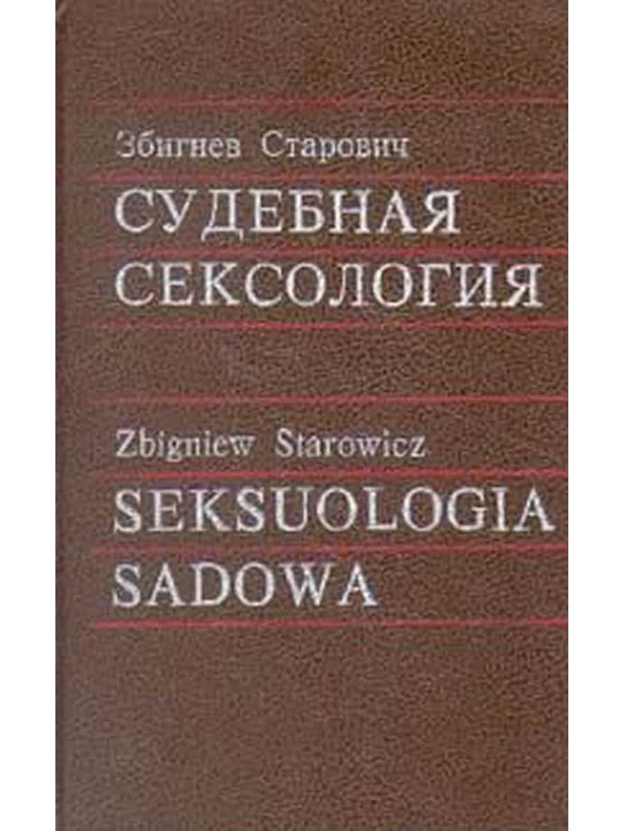 Судебная сексология