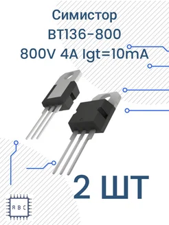 Симистор BT136-800E 2шт BT136 305429604 купить за 180 ₽ в интернет-магазине Wildberries