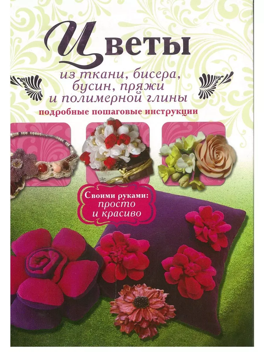 Цветы из ткани,...
