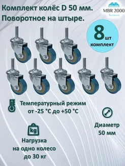 Колесо поворотное на штыре D 50 мм. 8 шт MBR2000 305437494 купить за 759 ₽ в интернет‑магазине Wildberries