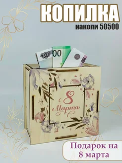 Копилка деревянная подарок на 8 марта Discont подарки 305444647 купить за 217 ₽ в интернет-магазине Wildberries