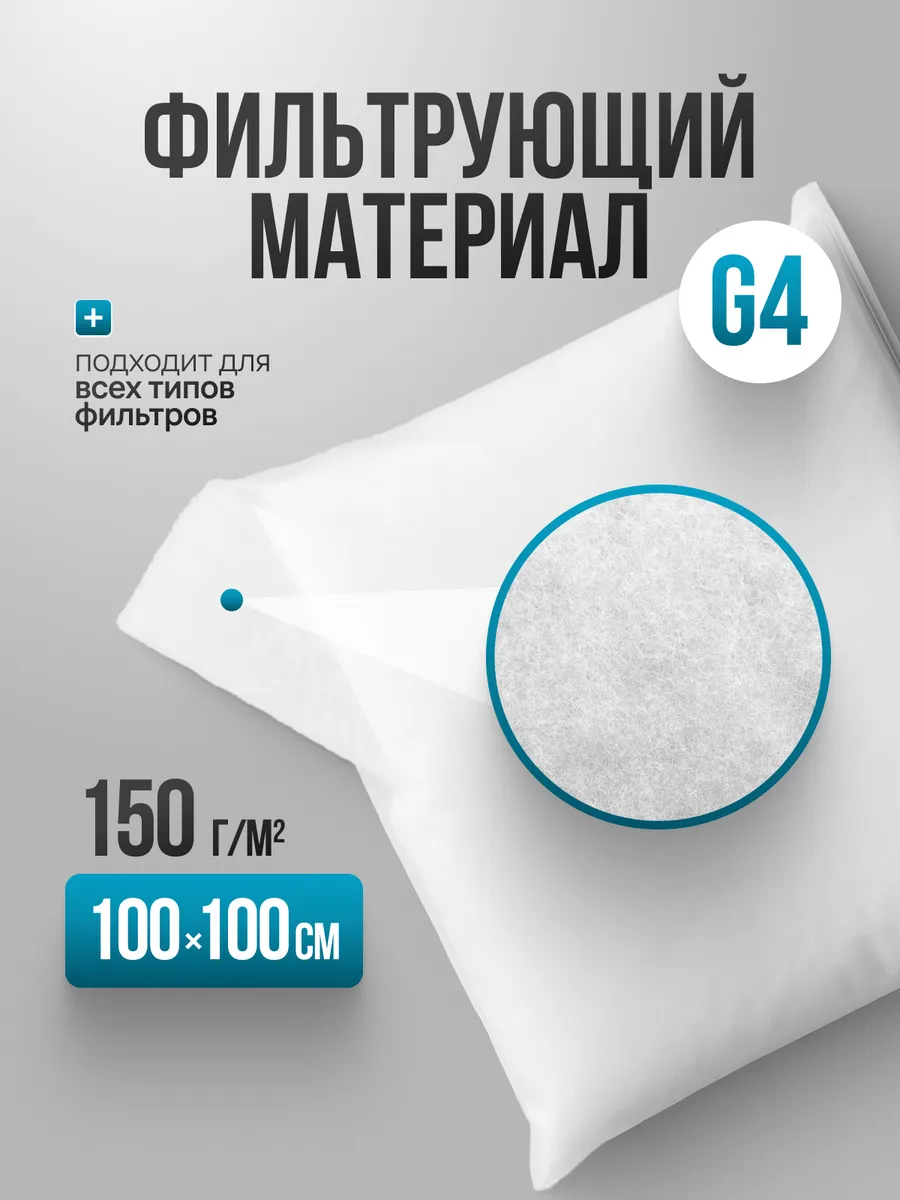 Универсальный Фильтрующий материал G4 1000х1000х6мм