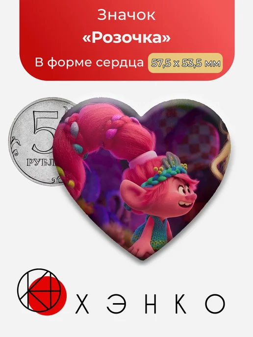 Значок Розочка из Тролли 3