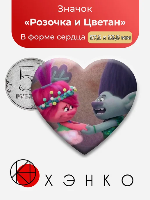 Значок Розочка и Цветан из Тролли 3