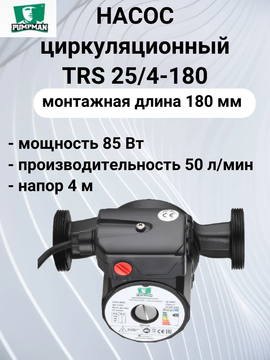 Насос циркуляционный TRS 25 4-180
