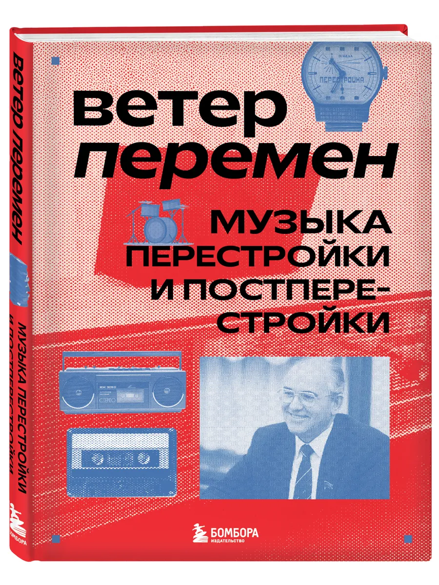 Ветер перемен: музыка перестройки и постперестройки