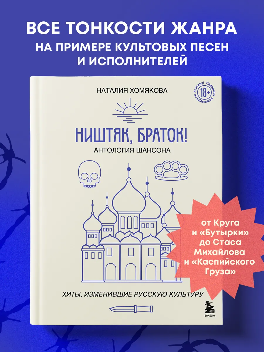 Ништяк, браток! Антология шансона. Хиты, изменившие русскую