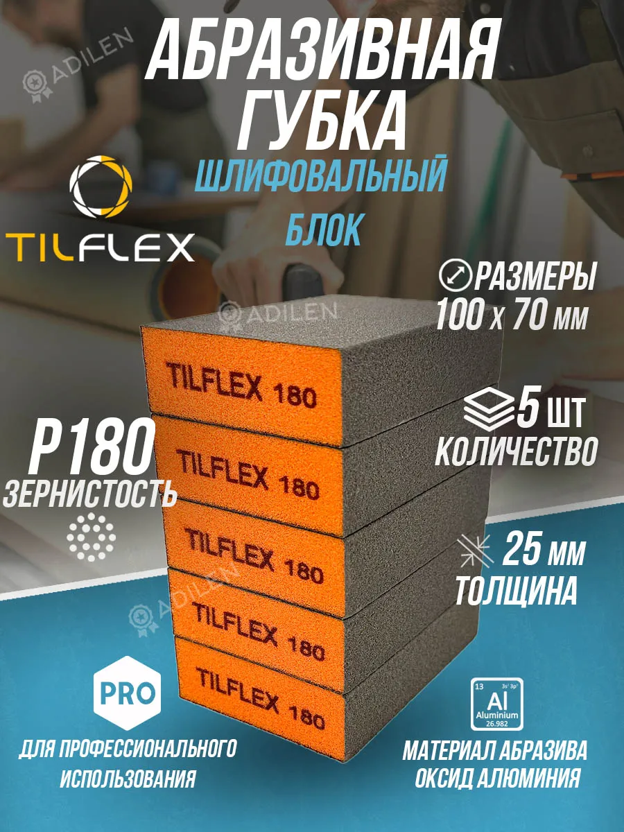 Губка абразивная TILFLEX шлифовальный блок P180 (5 шт)