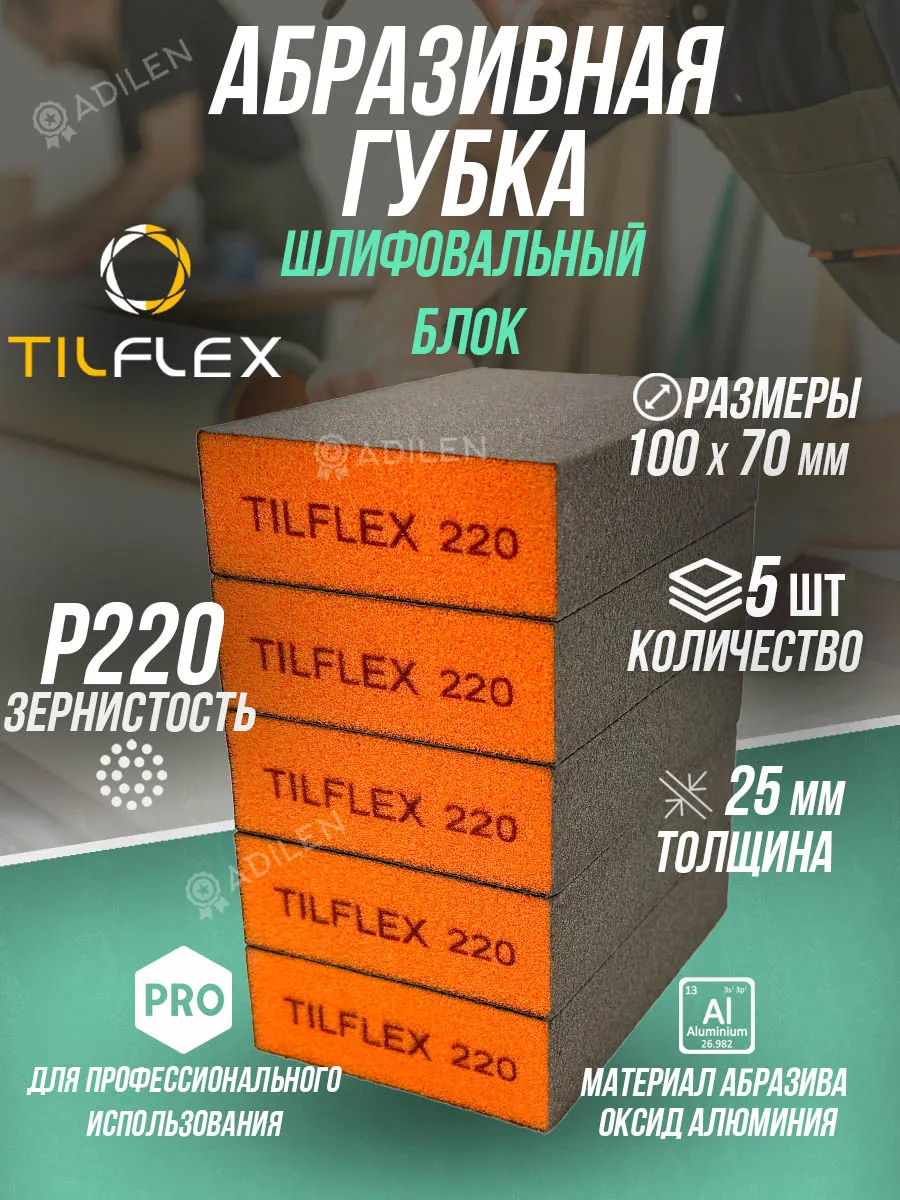 Губка абразивная TILFLEX шлифовальный блок P220 (5 шт)