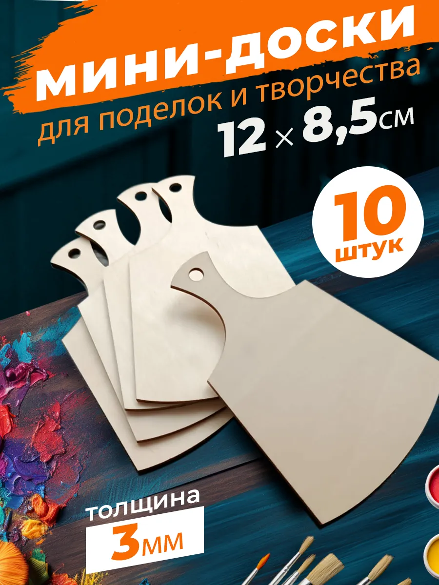 Доска деревянная для творчества поделок и магнитов 10шт.