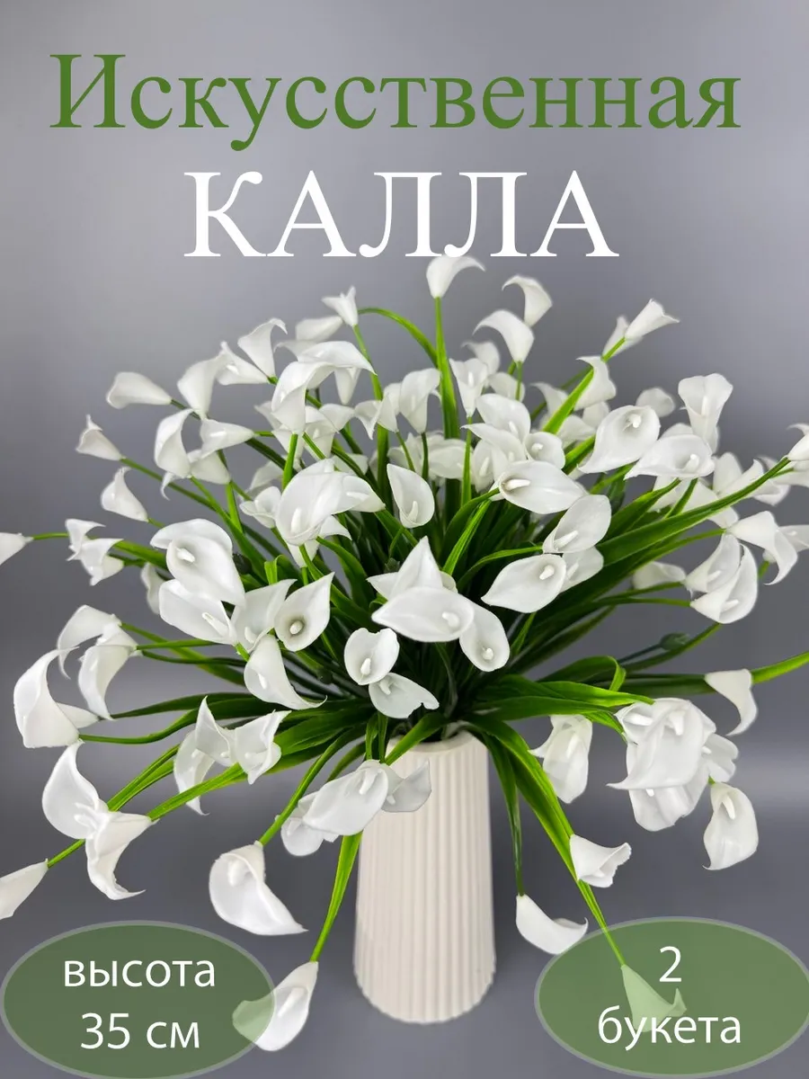 Искусственные цветы для декора калла