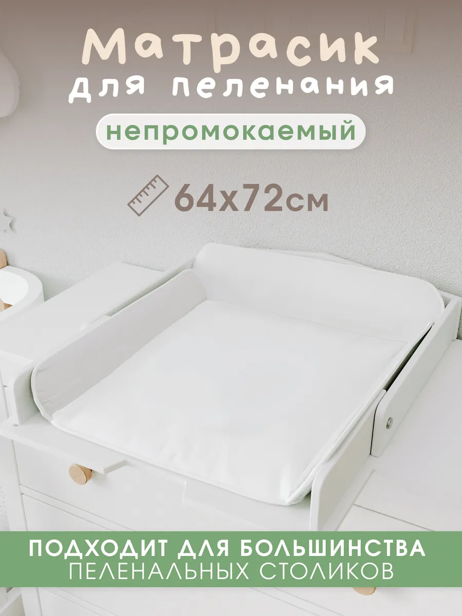 Матрасик для пеленального столика универсальный