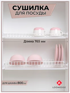 Сушилка для посуды в шкаф белая 80 см, с 2-мя поддонами U-comfort 305471070 купить за 2 107 ₽ в интернет-магазине Wildberries