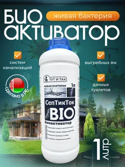 Биоактиватор СепТикТок BIO, бактерии для септиков 1л ТУТ И ТАК 305472113 купить за 646 ₽ в интернет-магазине Wildberries