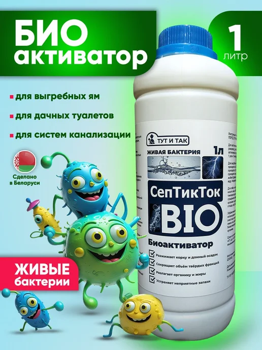 ТУТ И ТАК Биоактиватор СепТикТок BIO, бактерии для септиков 1л, 1 л