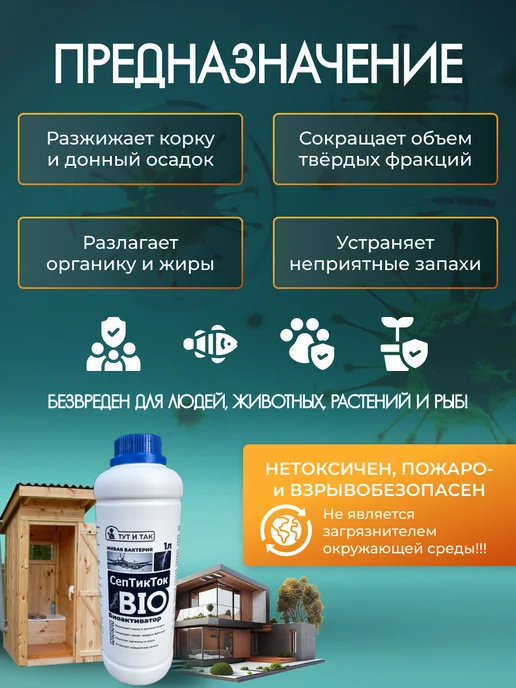 ТУТ И ТАК Биоактиватор СепТикТок BIO, бактерии для септиков 1л, 1 л, фото 2