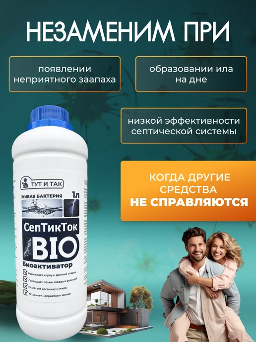 ТУТ И ТАК Биоактиватор СепТикТок BIO, бактерии для септиков 1л, 1 л, фото 4