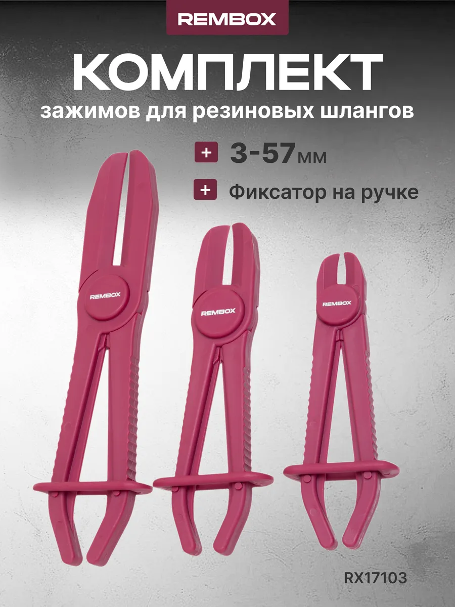 Набор для пережатия патрубков и резиновых шлангов 3-57 мм