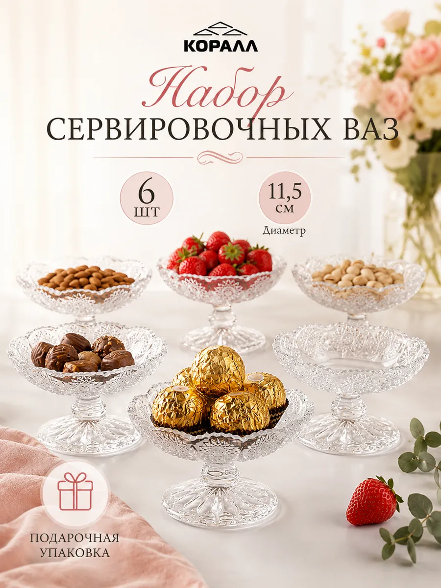 Креманки для салата для десерта стекло набор 6шт на ножке п