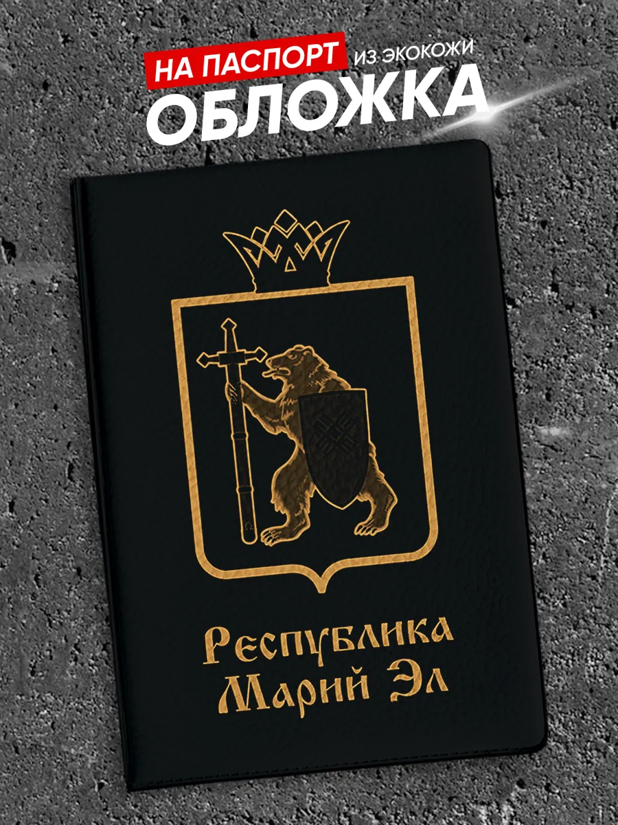 Обложка на паспорт герб Республика Марий Эл