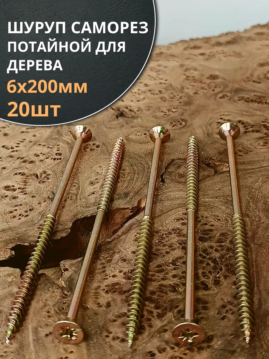Шуруп саморез потайной для дерева 6х200 ЖЦ, 20 шт.