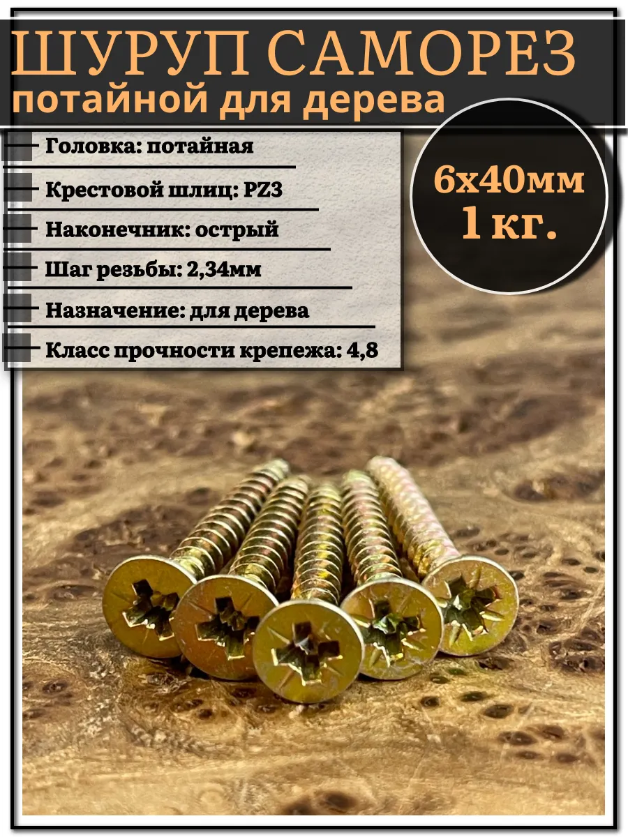 Шуруп саморез потайной для дерева 6х40 ЖЦ, 1 кг.
