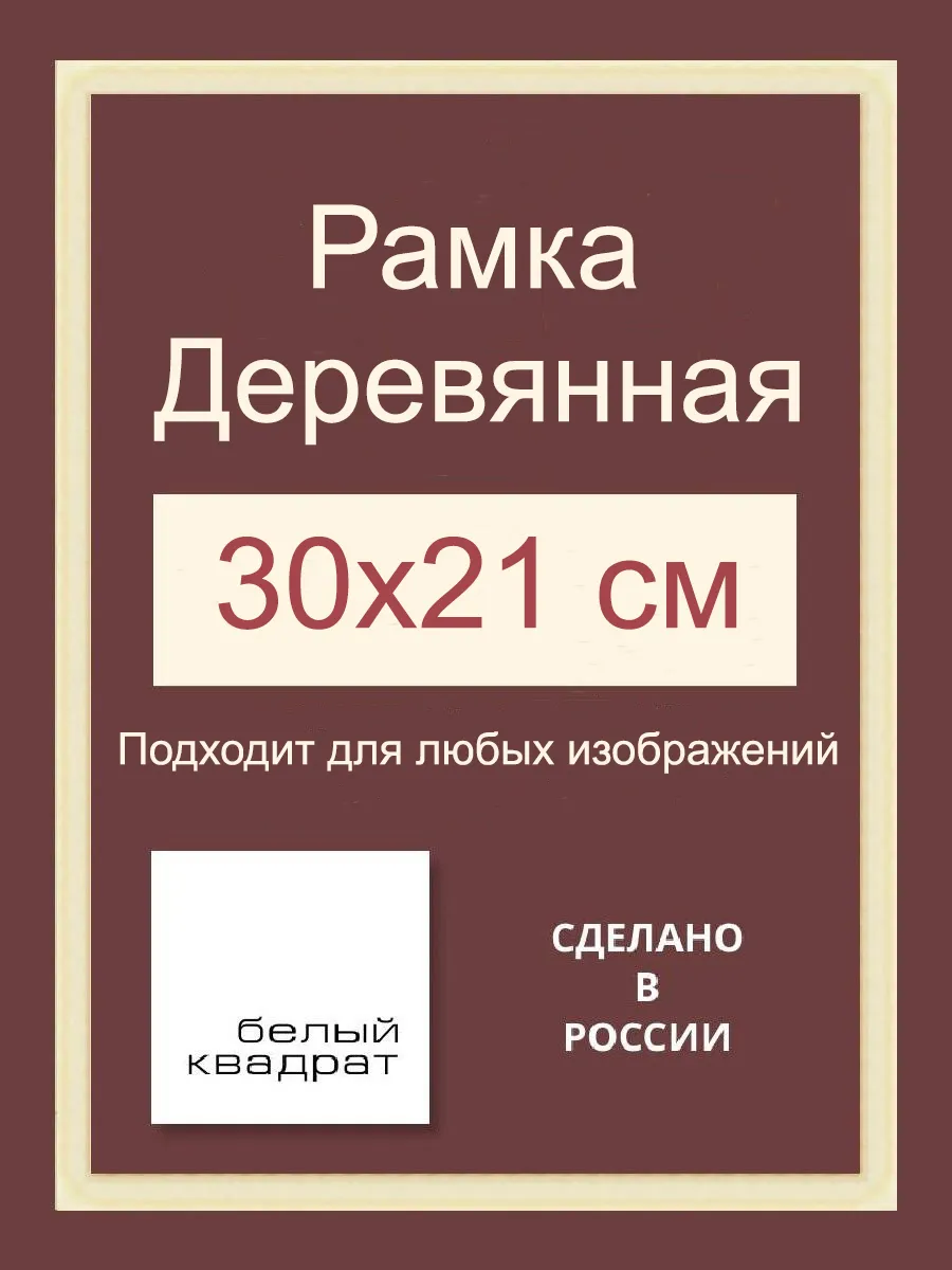 Багетная рама 30х21 см из Дерева, с Орг.стеклом и задником