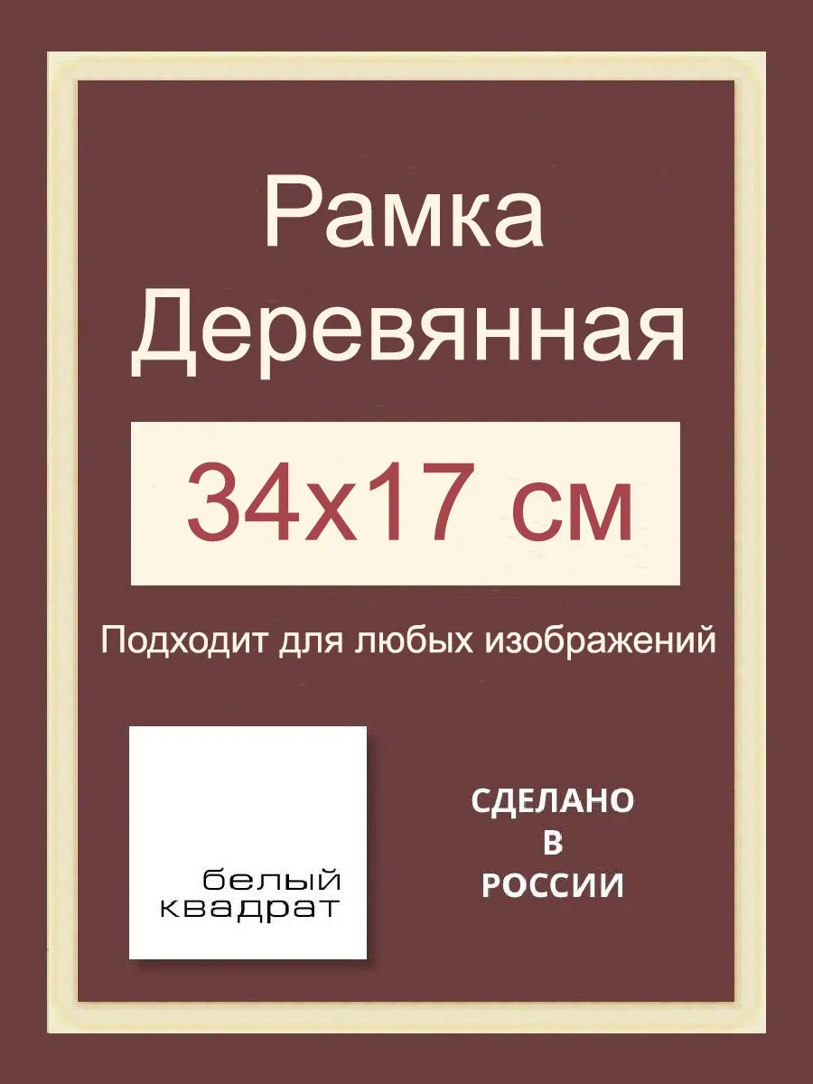Багетная рама 34х17 см из Дерева, с Орг.стеклом и задником