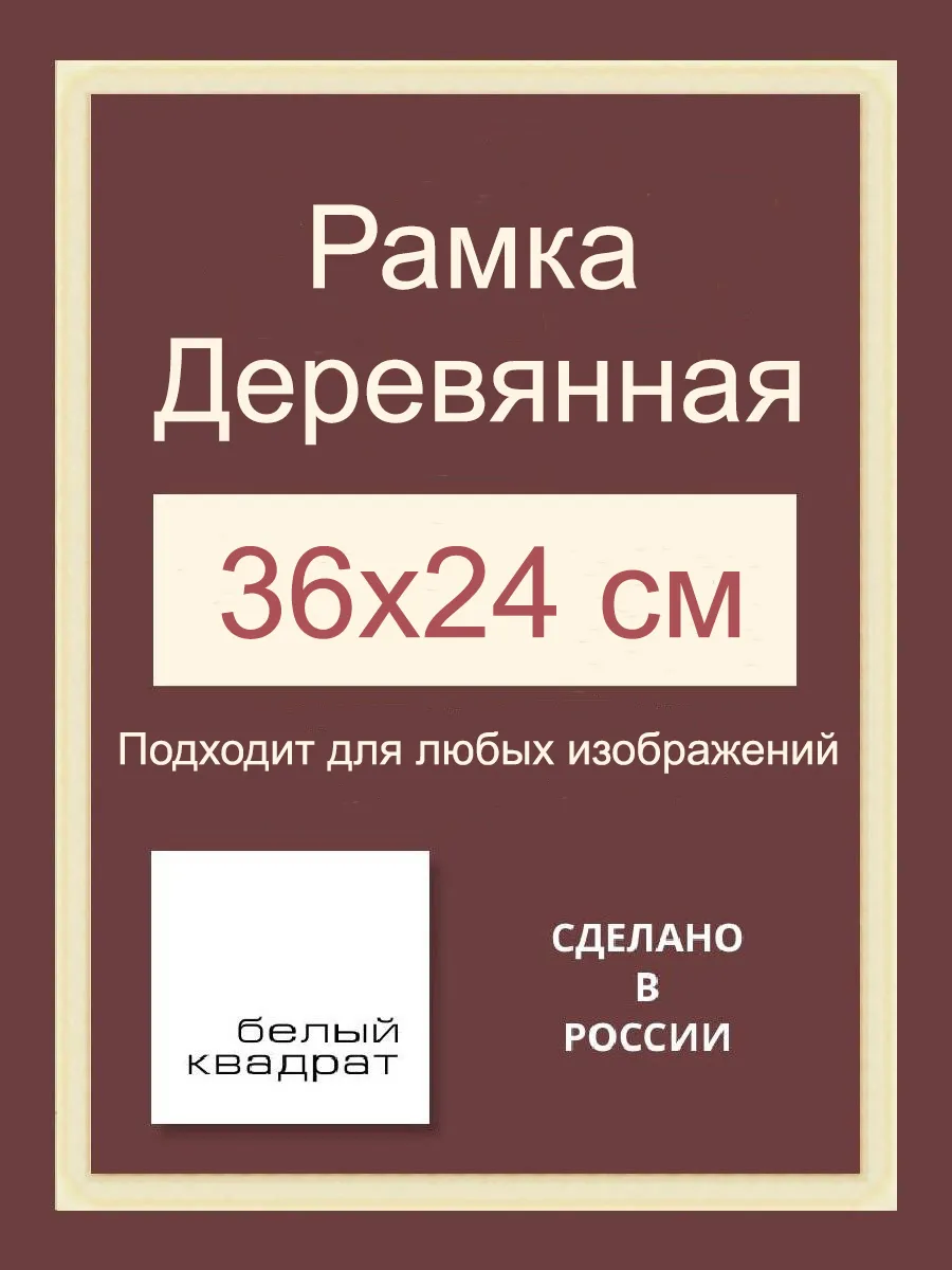 Багетная рама 36х24 см из Дерева, с Орг.стеклом и задником
