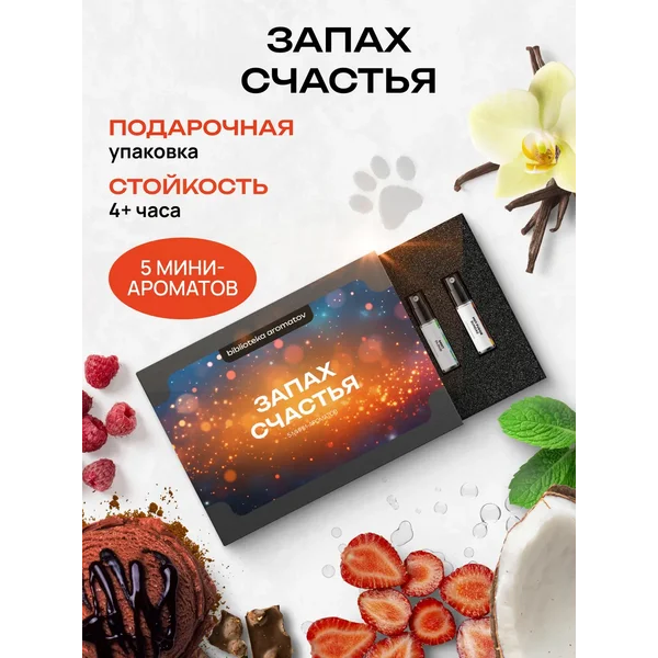 Духи набор пробников "Запах счастья" 5 ароматов
