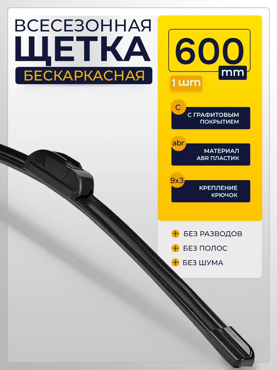 Щетка бескаркасная дворники автомобильные 600мм