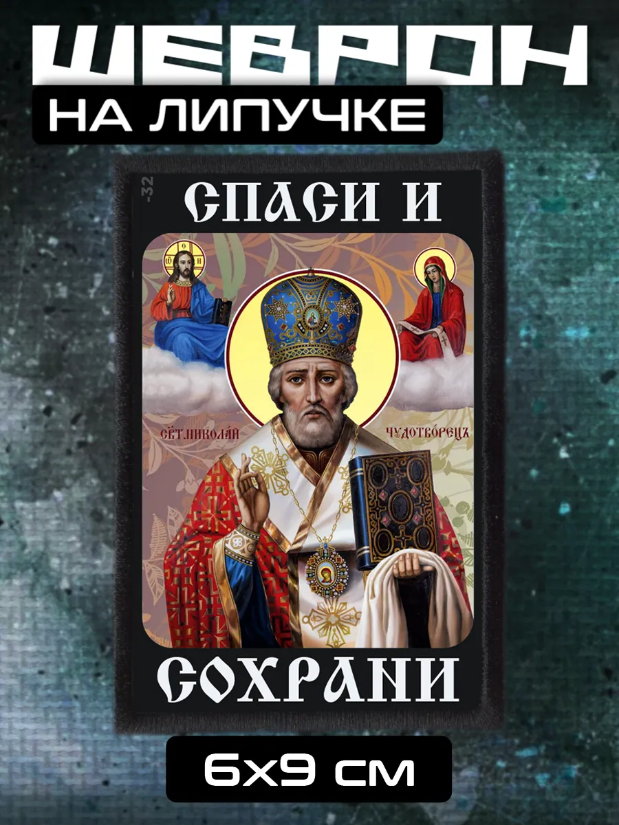 Шеврон на липучке Николай Чудотворец икона